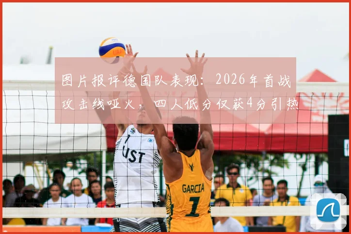 图片报评德国队表现：2026年首战攻击线哑火，四人低分仅获4分引热议