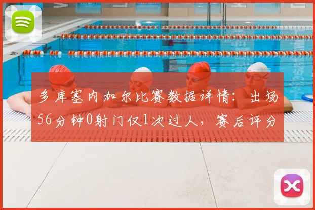 多库塞内加尔比赛数据详情:出场56分钟0射门仅1次过人,赛后评分6.4分偏低原因分析