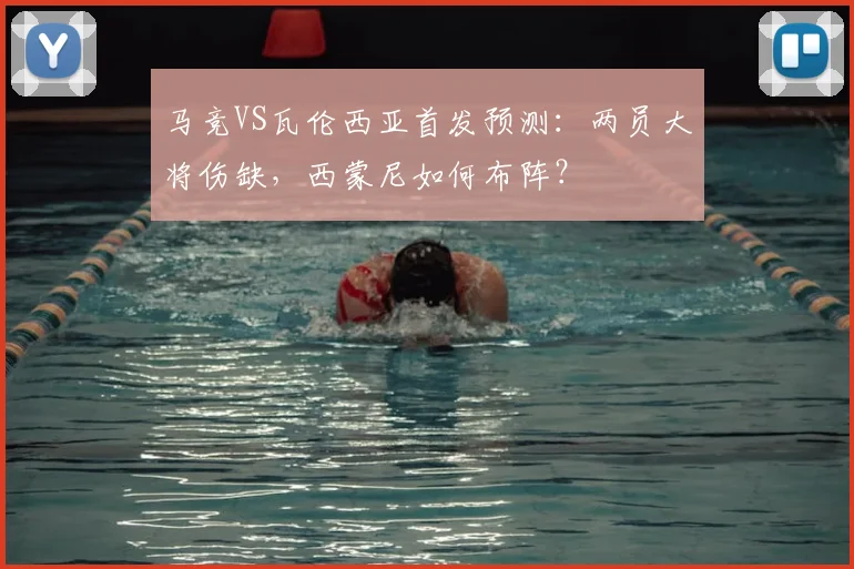 马竞VS瓦伦西亚首发预测：两员大将伤缺，西蒙尼如何布阵？